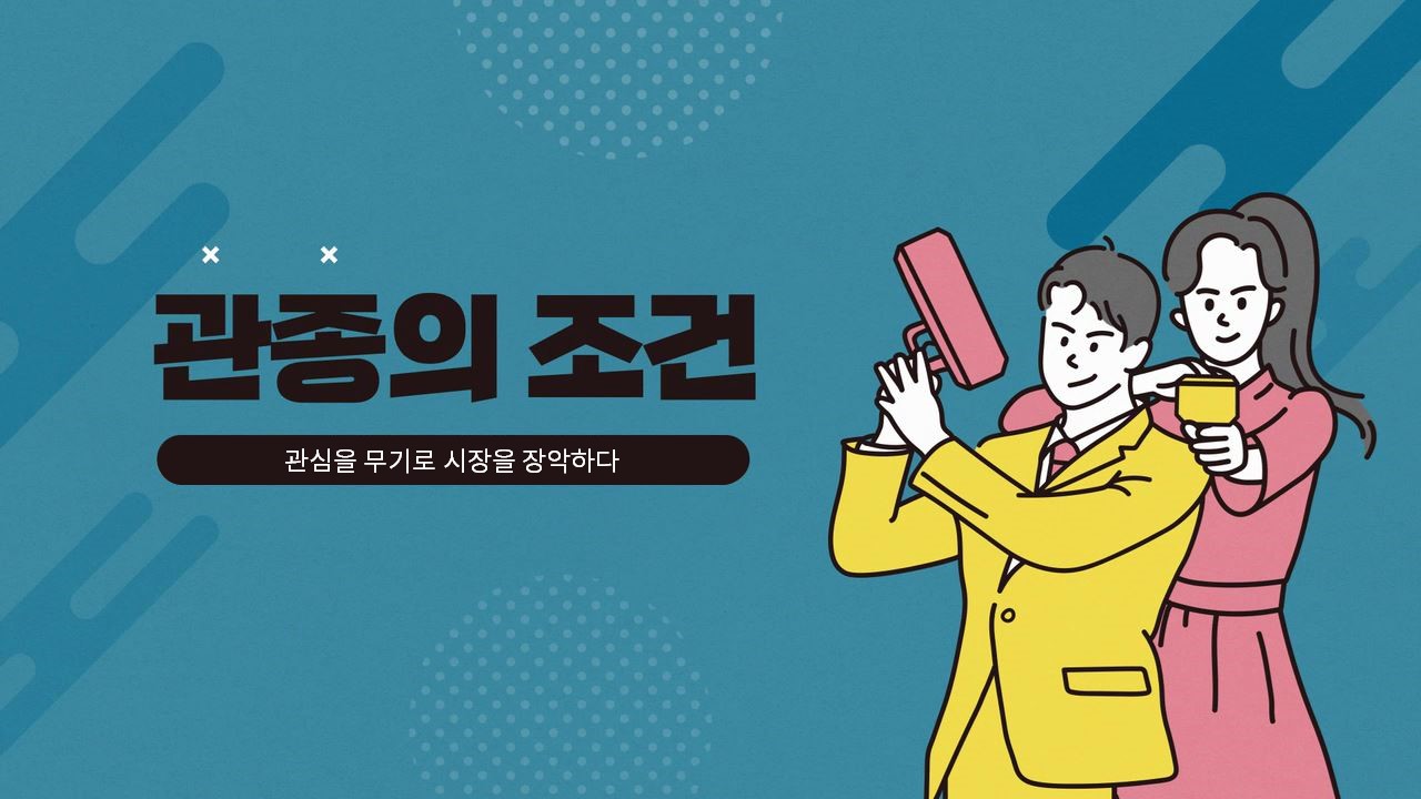 관종의 조건 : 관심을 무기로 시장을 장악하다